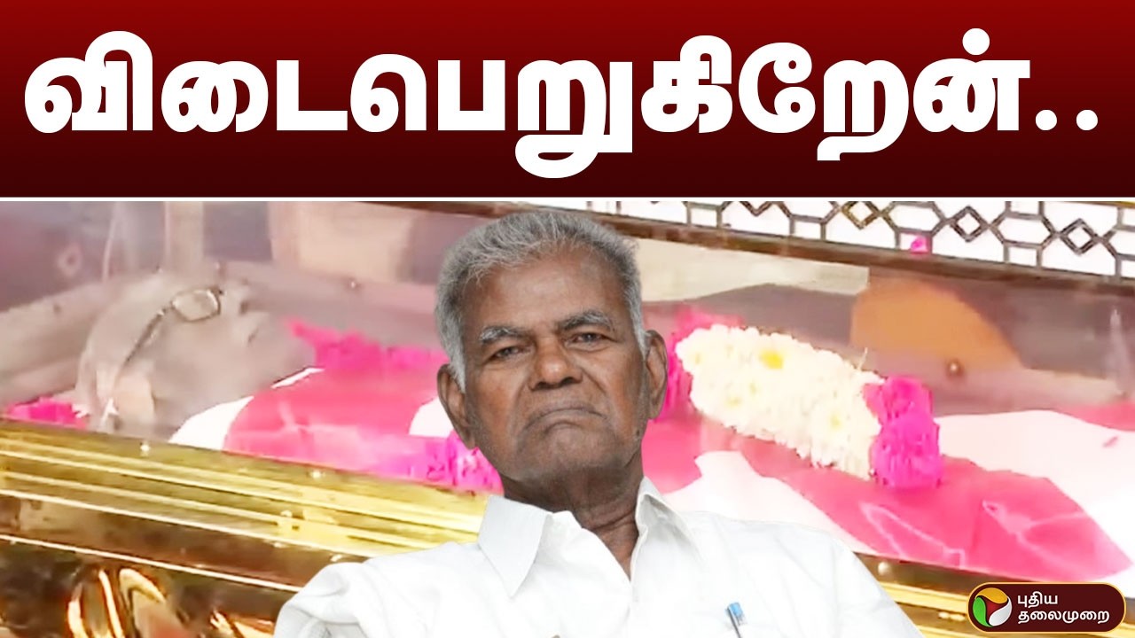 நல்லகண்ணுவின் கடைசி நிமிட காட்சிகள் | NALLAKANNU