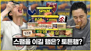 [#추배달] 짜증났던 한일전을 뒤로하고, 스팸을 이길 햄은 과연? 토튼햄?