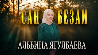 Чеченская Новинка 2023! Альбина Ягулбаева -  Сан Безам