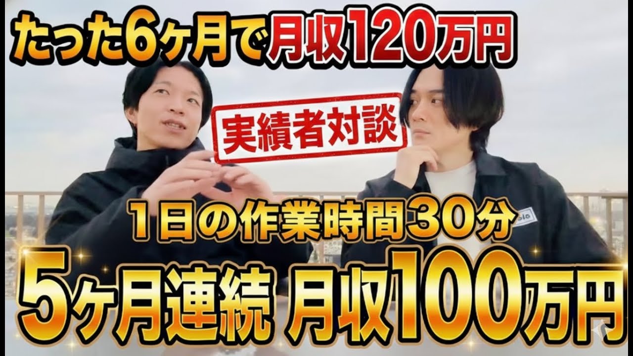 【実績者対談】経験0スタートからたった6ヶ月で月収120万達成！継続して月収100万稼ぎ続けるコツを聞いてみた【eBay輸出】