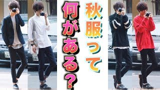 【超初級】そもそも秋のファッションって何があるの??