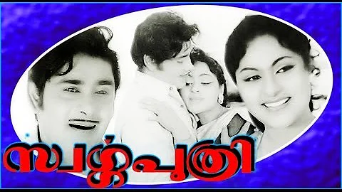 Swargaputhri | Malayalam Full Movie | Madhu & Vijayasree | Black and White Movie