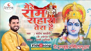 श्रीराम का मंदिर बनाना है || Super Hit Hindi Ram Bhajan 2016 - By Sandeep Chaturvedi Ayodhya