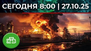 «Сегодня»: 27 октября 2025 года. 8:00 | Выпуск новостей | Новости НТВ
