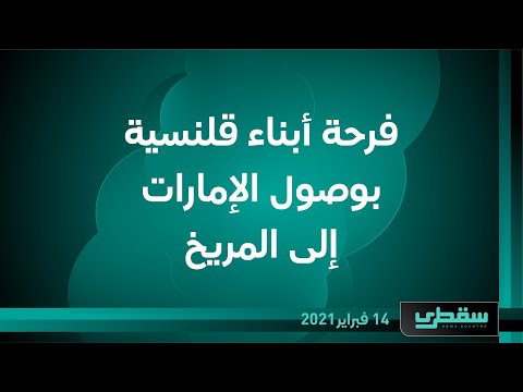 فرحة أبناء قلنسية بوصول الإمارات إلى المريخ