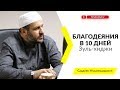 Благодеяния в 10 дней Зуль-хиджи