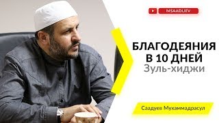 Благодеяния в 10 дней Зуль-хиджи