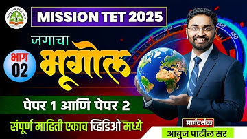 Maha TET 2025 | जगाचा भूगोल Part 2 TET  Revision Lecture | Social Studies by Abuj Patil Sir
