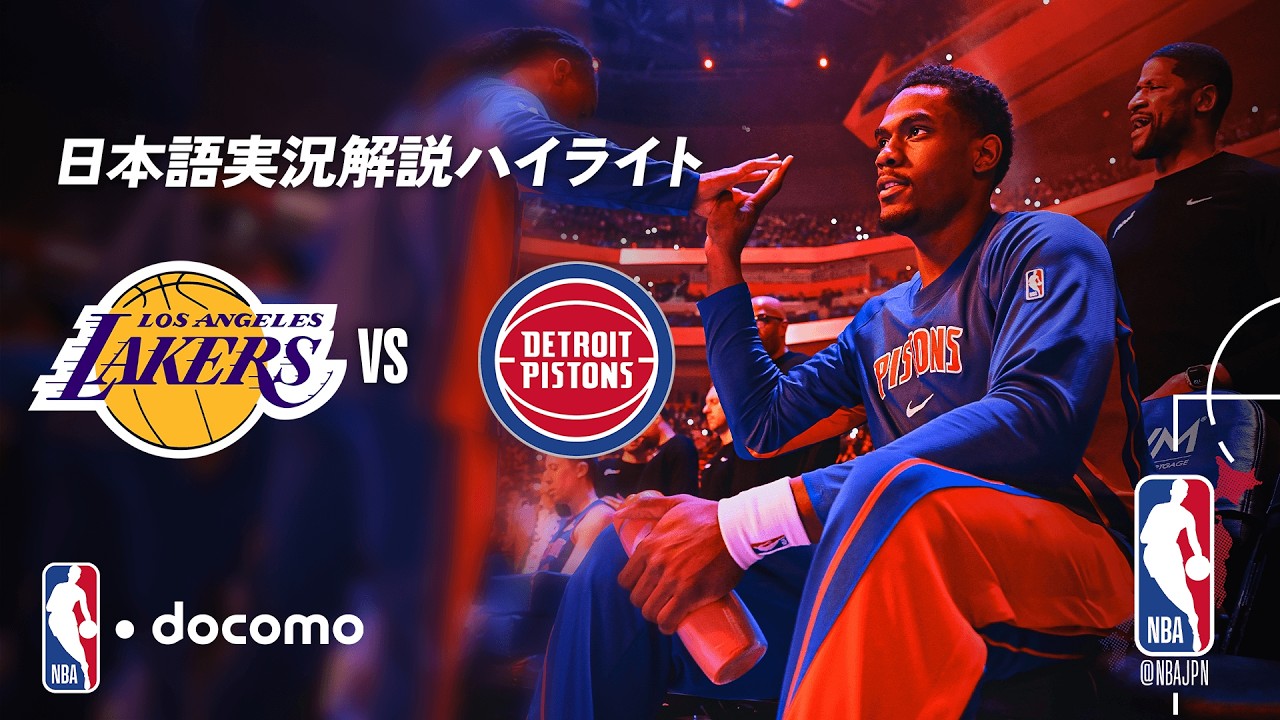 NBA docomo 日本語実況解説】ロサンゼルス・レイカーズ vs デトロイト