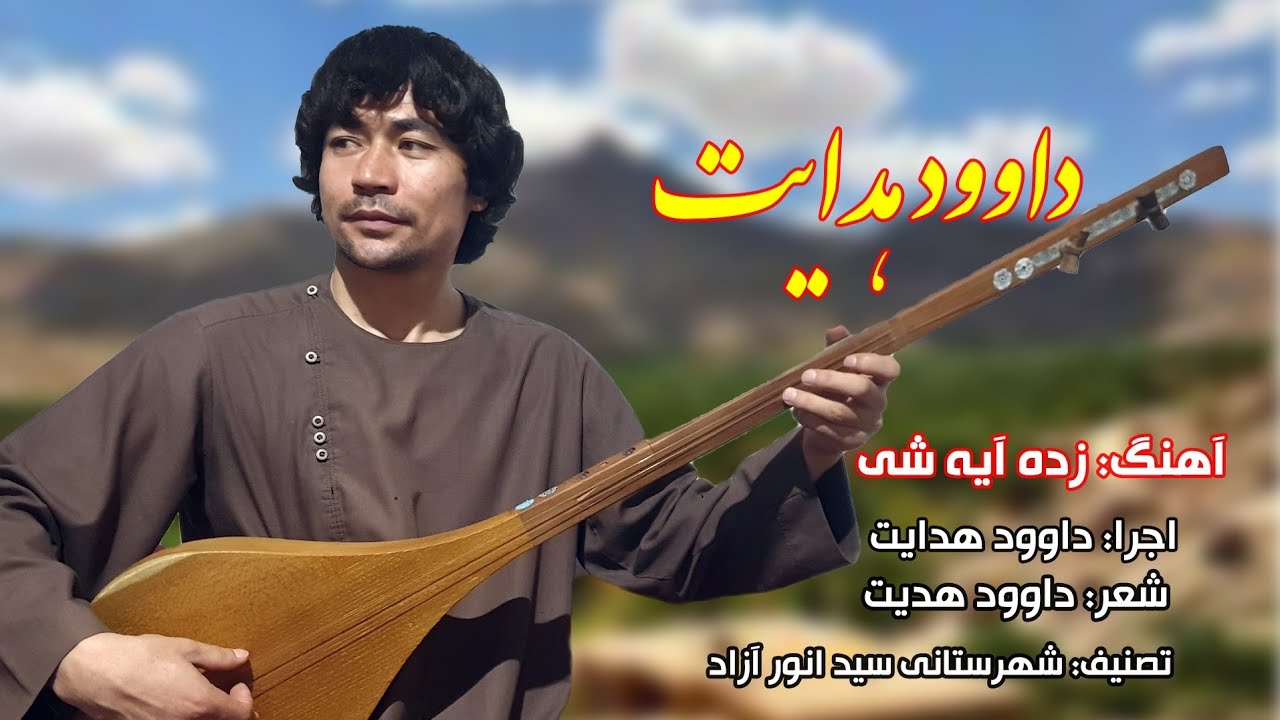 آهنگ /آیه شی زده/ محلی دمبوره هزارگی داوود هدایت dawood hedayat