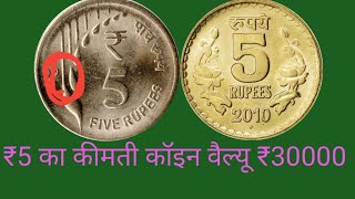 ₹5 coin value 2019 ₹5 coin value ₹30000₹5 coin value 2009 2010 ₹30000₹5 coin value nikal brass