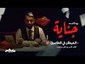 الشيطان في التفاصيل بودكاست جناية مع محمد الشيباني الشيطان في التفاصيل بودكاست جناية مع محمد الشيباني