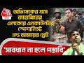 অভিষেকের খাস Jahangirর এলাকায় Encounter Specialist IPS Ajay Pal Sharma থ্রেট,'সাবধান না হলে পস্তাবি'