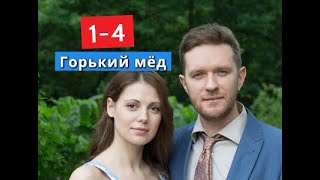 Горький мёд сериал с 1 по 4 серии Анонс