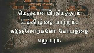 Daily devotional in Tamil by Hepzibha Edwin l 10.12.2020| A soft answer turns away anger screenshot 1