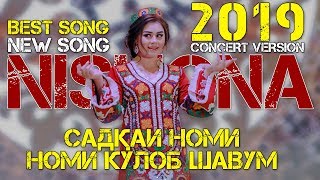 Нишонаи Рустам - Садқаи ватан 2019 | Nishonai Rustam - Sadqai vatan 2019