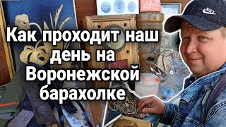 ПОКАЗЫВАЕМ ОДИН ДЕНЬ НА ВОРОНЕЖСКОЙ БАРАХОЛКЕ.