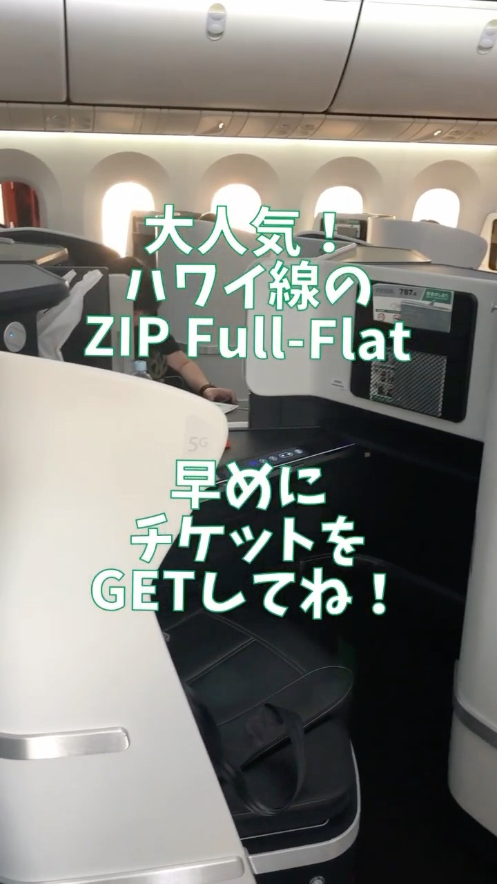 ZIPAIRでハワイ旅行】高い方から売れていく飛行機！まるでビジネス