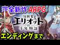 #2 冒険家エリオットの千年物語｜ 本日発売！ HD-2D 期待の完全新作アクションRPG 初見実況プレイ ネタバレ注意【PS5】