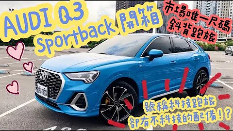 Audi Q3 sportback開箱！！市場唯一的科技美背跑旅卻有不科技的問題！？ - 天天要聞