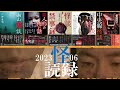 【怖い話】怪談社・上間月貴の怪談朗読5話詰め合わせ【怪読録2023年6月編】