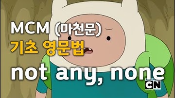 MCM (마천문) 기초 영문법 075강 (not any, none)