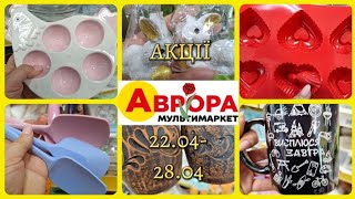 АВРОРА‼️НОВІ АКЦІЇ 22.04-28.04💥ДО ВЕЛИКОДНЯ🐣🐣🐣ПОБУТОВІ РЕЧІ💥#акція #акції #аврора #ціни #знижка