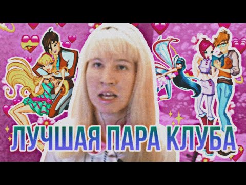 Лучшая парочка винкс (ко дню всех влюбленных)