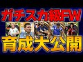 プロによるガチスカ級FWの育成紹介【eFootball2023】
