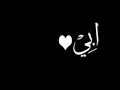 وغابَ أبي 💔