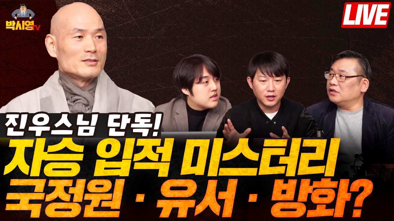 [시국법회 진우스님 단독!] 자승 입적 미스터리.. 국정원 · 유서 · 방화? (ft. 진우스님, 오창석, 임지웅) - YouTube