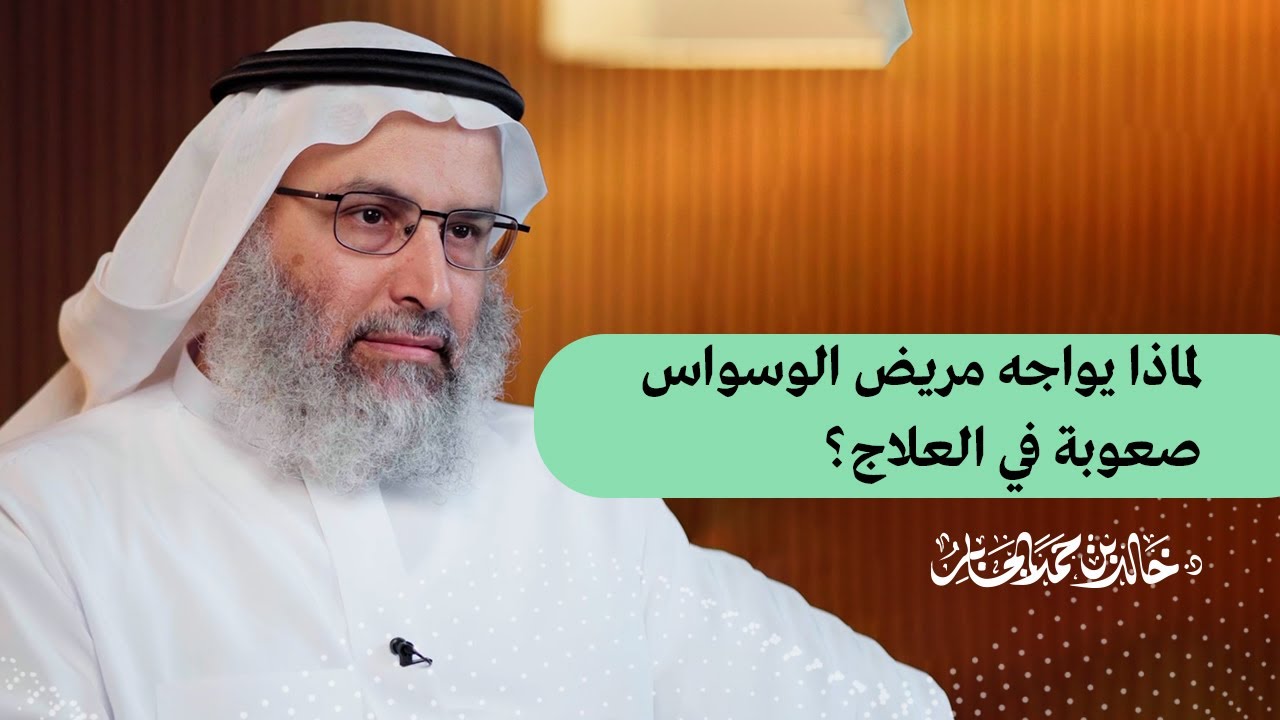 لماذا يواجه مريض الوسواس صعوبة في العلاج؟