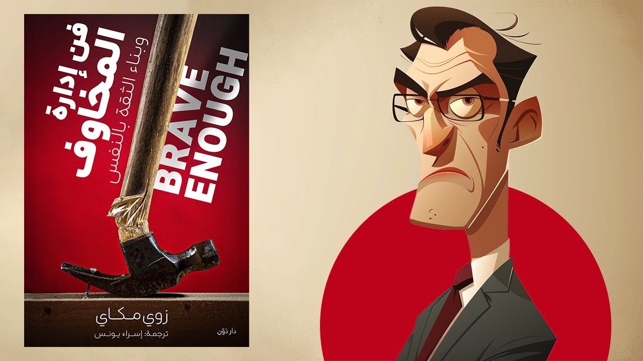 كن واثقا 😎 ملخص كتاب : فن إدارة المخاوف