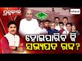 🔴Prashnakala Live | ହୋଇପାରିବ କି ସଭ୍ୟପଦ ରଦ୍ଦ ? | MLA Disqualification | Odisha Politics | Argus News