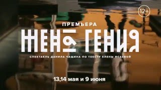 Жена гения / тизер