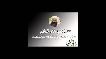 سورة الأنعام للشيخ القارئ أحمد الحواشي Surat Al-An'am reader Ahmed Al-Hawashy