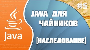 Программирование на Java для начинающих #5(Наследование)