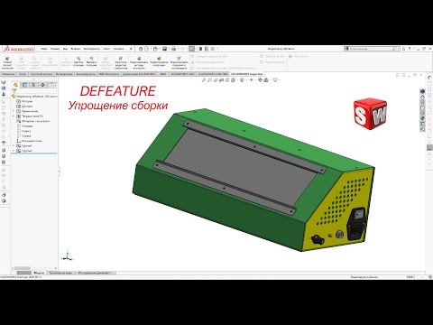 Solidworks. Инструмент Defeature.