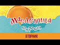 масленица - вторник