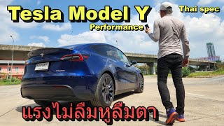 จัดเต็ม TESLA MODEL Y Performance แรงจริง วิ่งไกล แต่ต้องระวังหลายสิ่ง