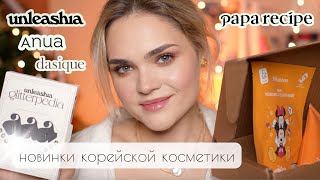 LET'S BEAUTY WITH NEW KOREAN COSMETICS - DECOR AND CARE ✨ Unboxing Unleasha/Anua/Papa Recipe/Dasique