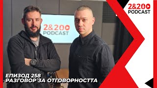 2&200podcast: Кой е отговорен? (ЕП. 258)