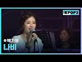 박기영 나비 더 스테이지 빅 플레저 THE STAGE Big Pleasure 120704