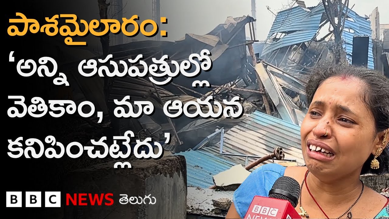 పాశమైలారం పేలుడు: శిథిలాల కుప్పగా మారిన భవనం, తమవారి కోసం ఆప్తుల రోదనలు | BBC Telugu