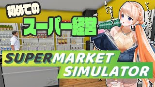 【Supermarket Simulator】ぼったくり禁止！？絶対黒字経営する！