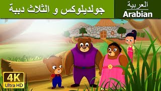 جولديلوكس و الثلاث دببة | Goldilocks and The Three Bears in Arabic |@ArabianFairyTales