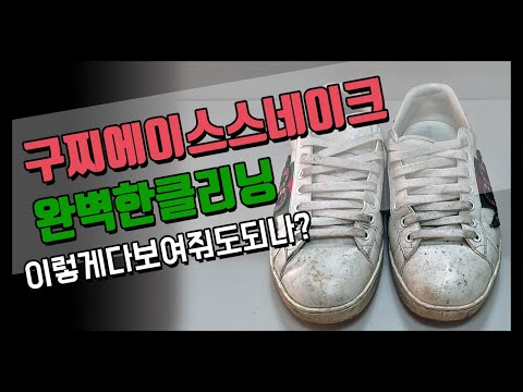 구찌 에이스 스네이크 세탁은 이렇게 / 명품신발 제대로 세탁해요 / 구찌 신발 세탁 / 명품 신발 세탁 / 신발 세탁 / 운동화 세탁