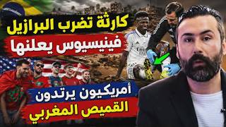 "كارثة تضرب منتخب البرازيل وفينيسيوس يعلنها! ⚠️ وأمريكيون يرتدون قميص المغرب"