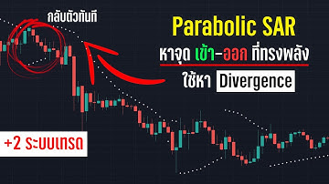 สอนใช้ Parabolic SAR กับระบบเทรดพร้อมหาจุดกลับตัว!! สอนเทรด Indicator On Tradingview - ORC Crypto