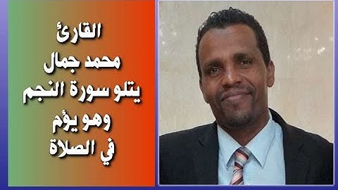 القارئ محمد جمال مقلد الشيخ الشريم يتلو سورة النجم  وهو يؤم في الصلاة